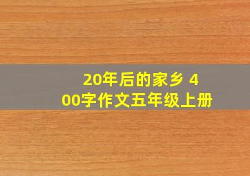 20年后的家乡 400字作文五年级上册